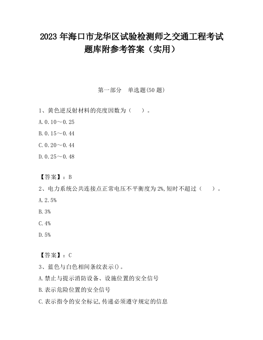 2023年海口市龙华区试验检测师之交通工程考试题库附参考答案（实用）