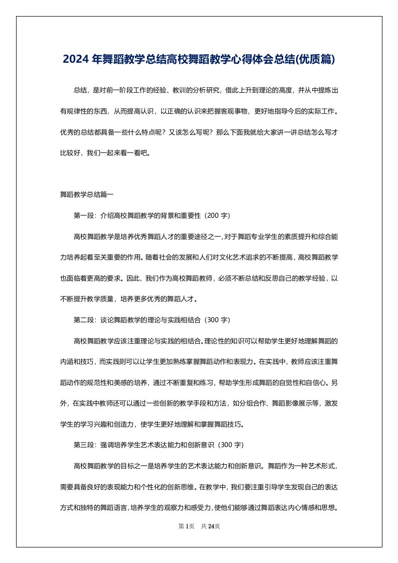 2024年舞蹈教学总结高校舞蹈教学心得体会总结(优质篇)