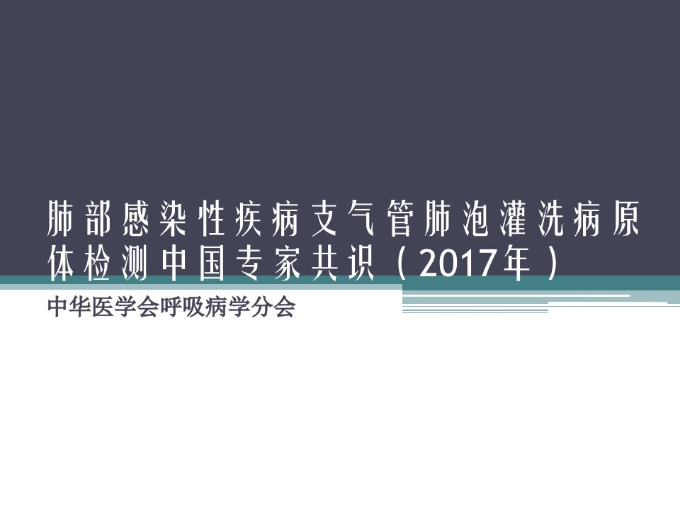 2017年肺泡灌洗共识知识讲解