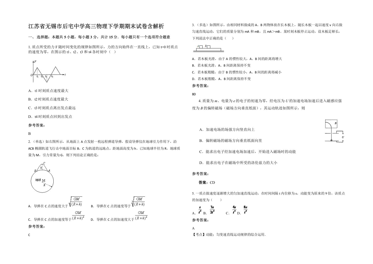 江苏省无锡市后宅中学高三物理下学期期末试卷含解析