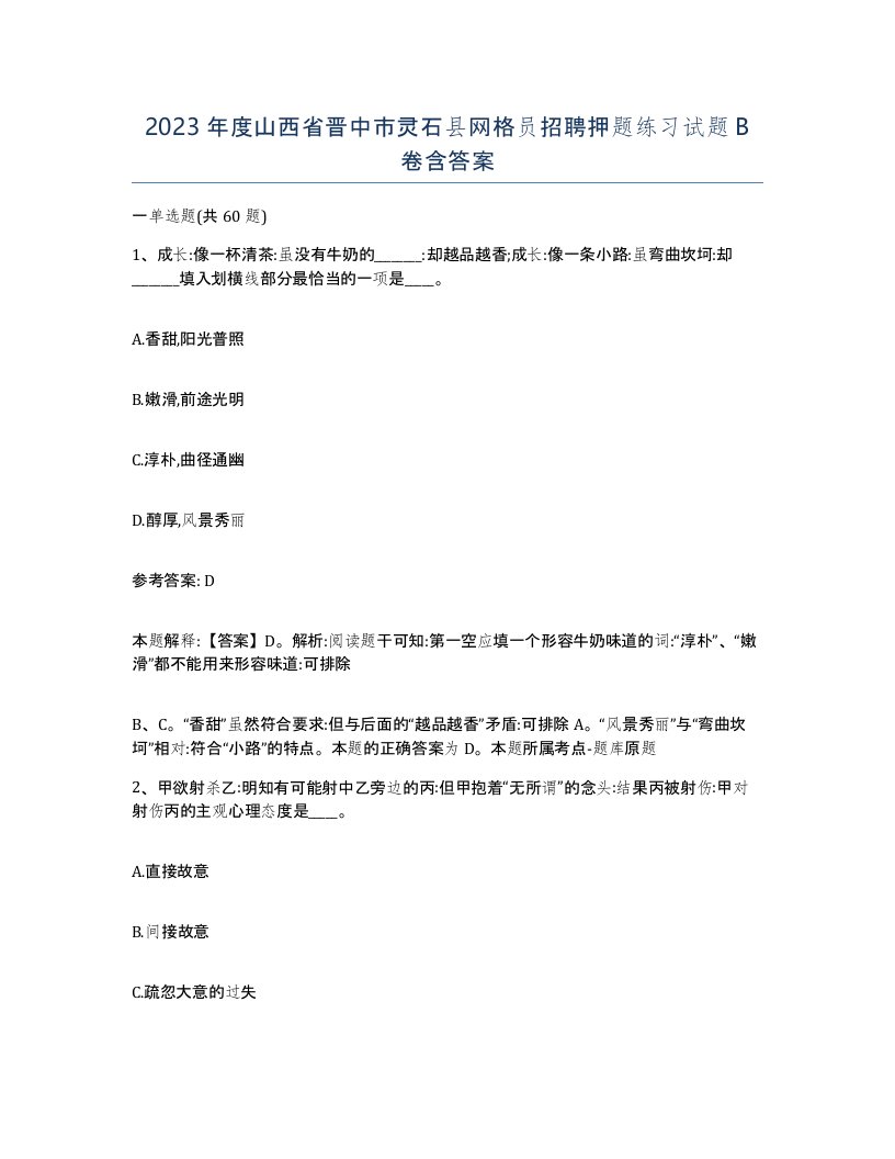 2023年度山西省晋中市灵石县网格员招聘押题练习试题B卷含答案