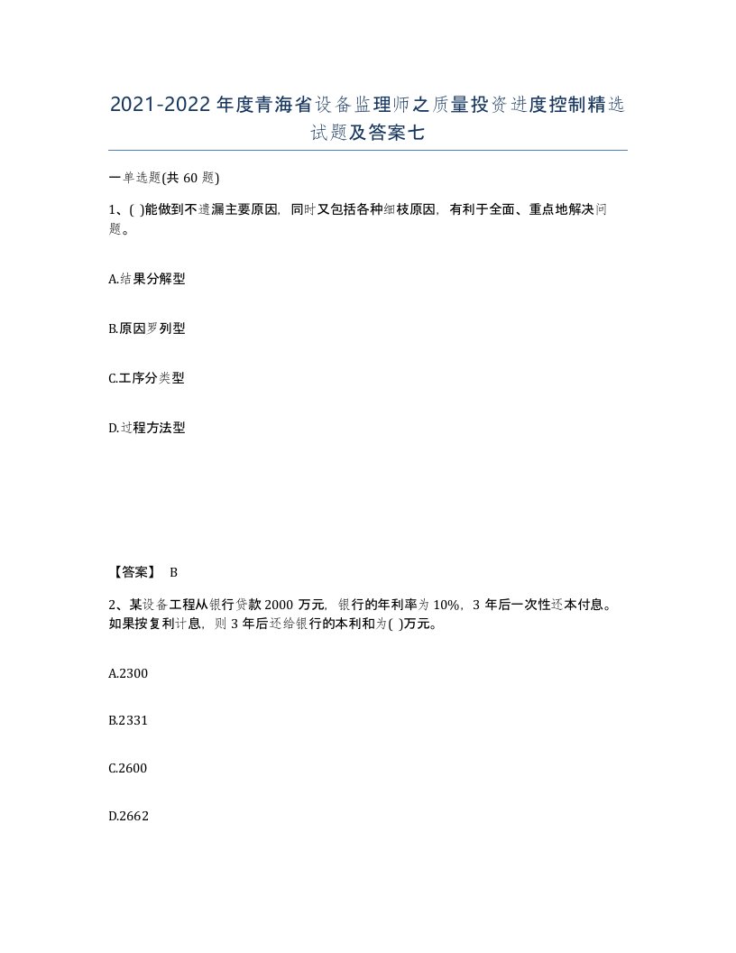 2021-2022年度青海省设备监理师之质量投资进度控制试题及答案七