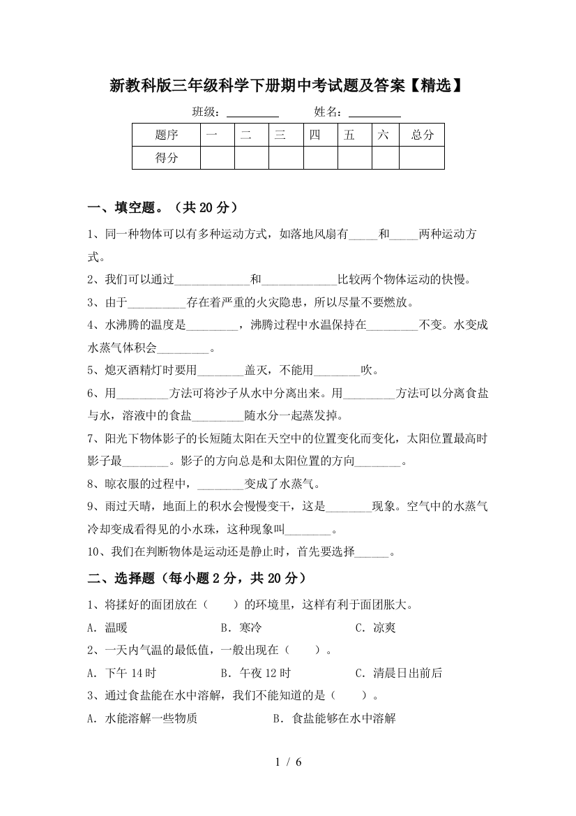 新教科版三年级科学下册期中考试题及答案【精选】