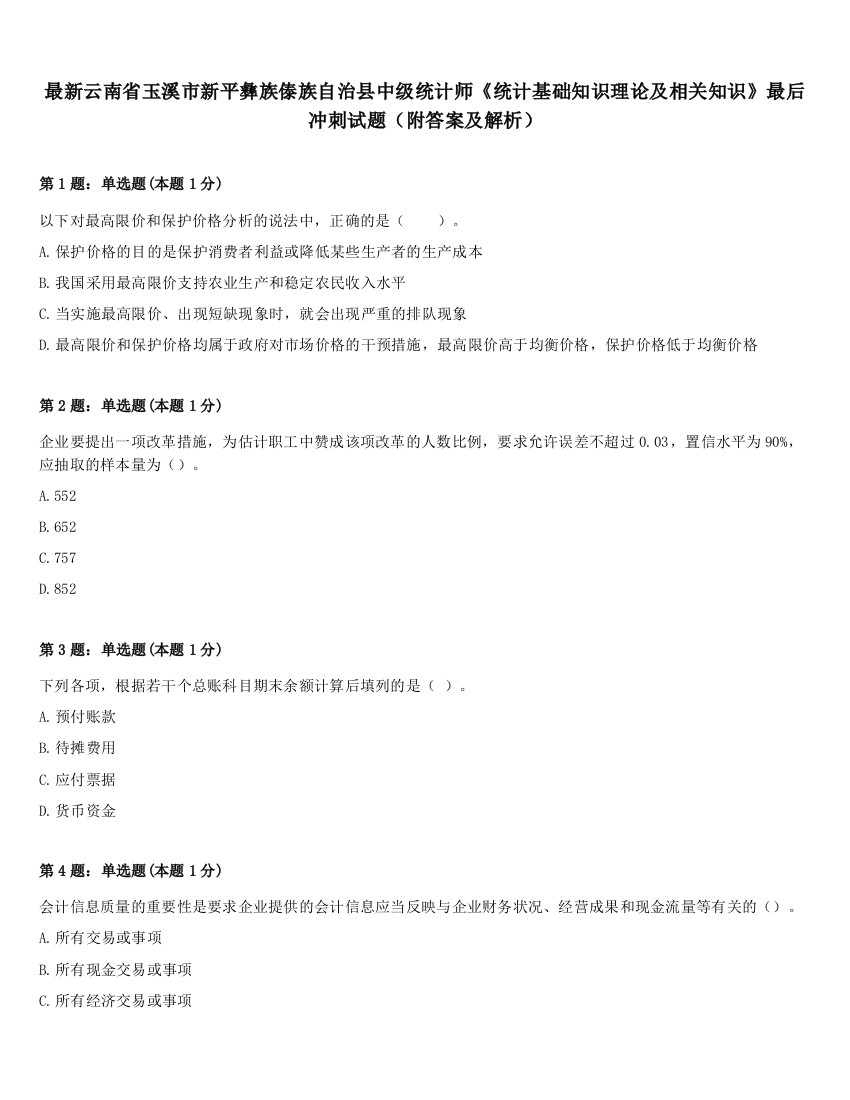 最新云南省玉溪市新平彝族傣族自治县中级统计师《统计基础知识理论及相关知识》最后冲刺试题（附答案及解析）