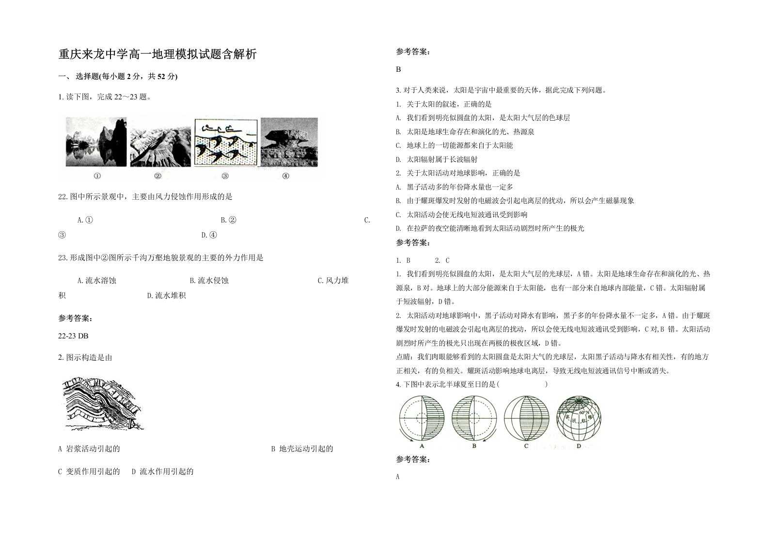 重庆来龙中学高一地理模拟试题含解析