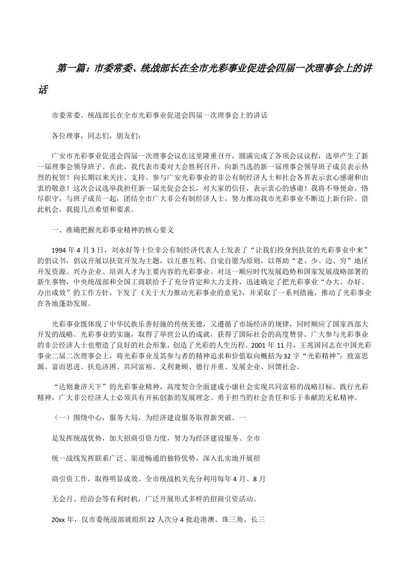 市委常委、统战部长在全市光彩事业促进会四届一次理事会上的讲话[修改版]