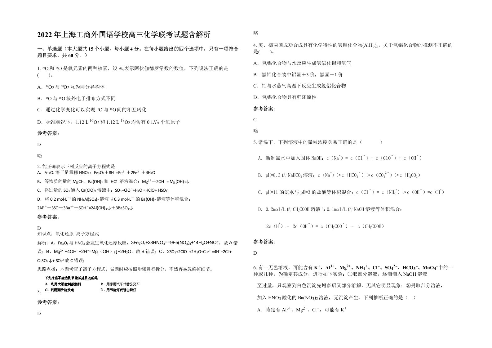 2022年上海工商外国语学校高三化学联考试题含解析