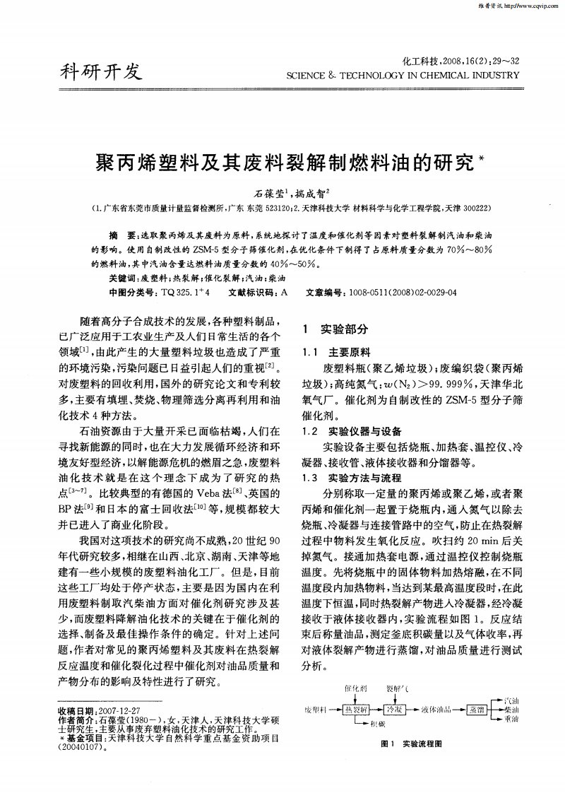 聚丙烯塑料及其废料裂解制燃料油的研究.pdf