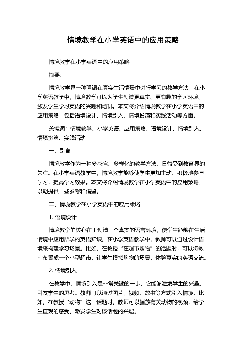 情境教学在小学英语中的应用策略