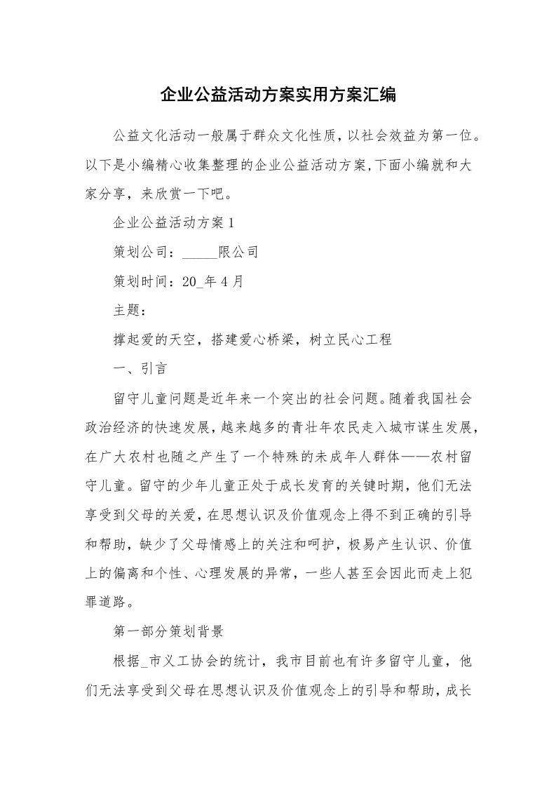 办公文秘_企业公益活动方案实用方案汇编