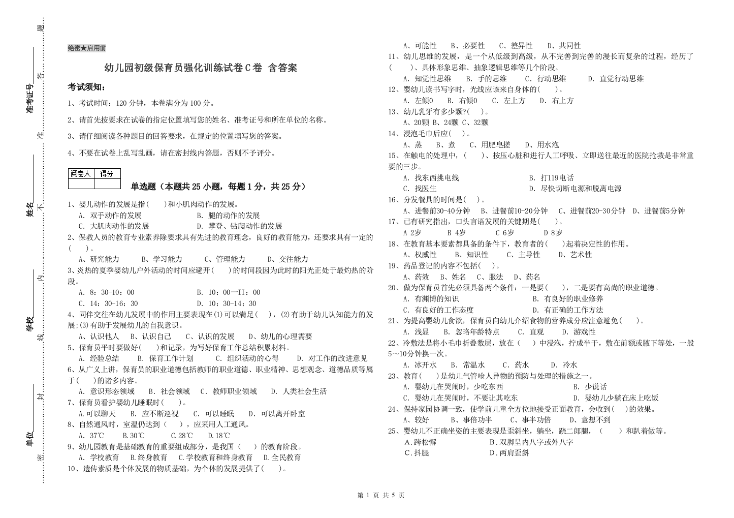 幼儿园初级保育员强化训练试卷C卷-含答案