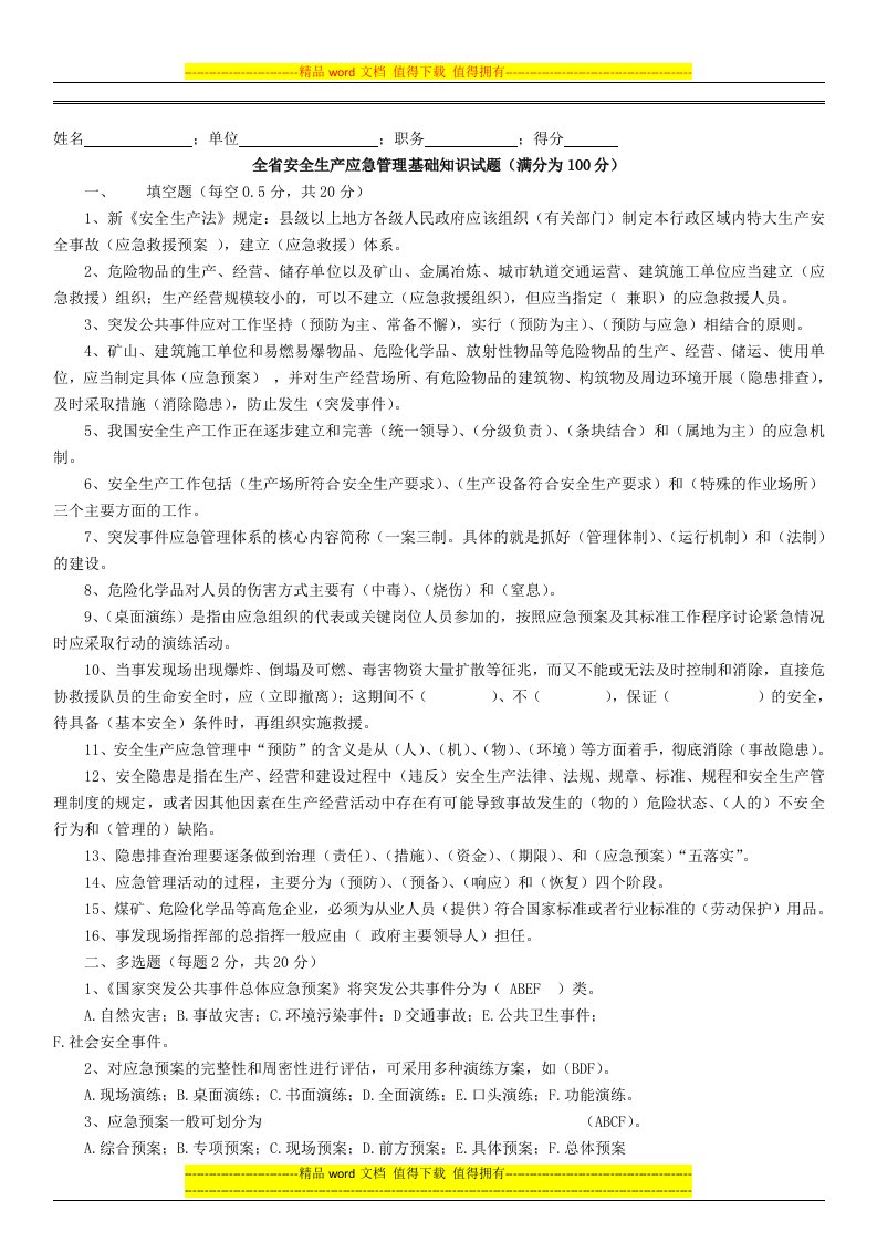 全省安全生产应急管理基础知识答案