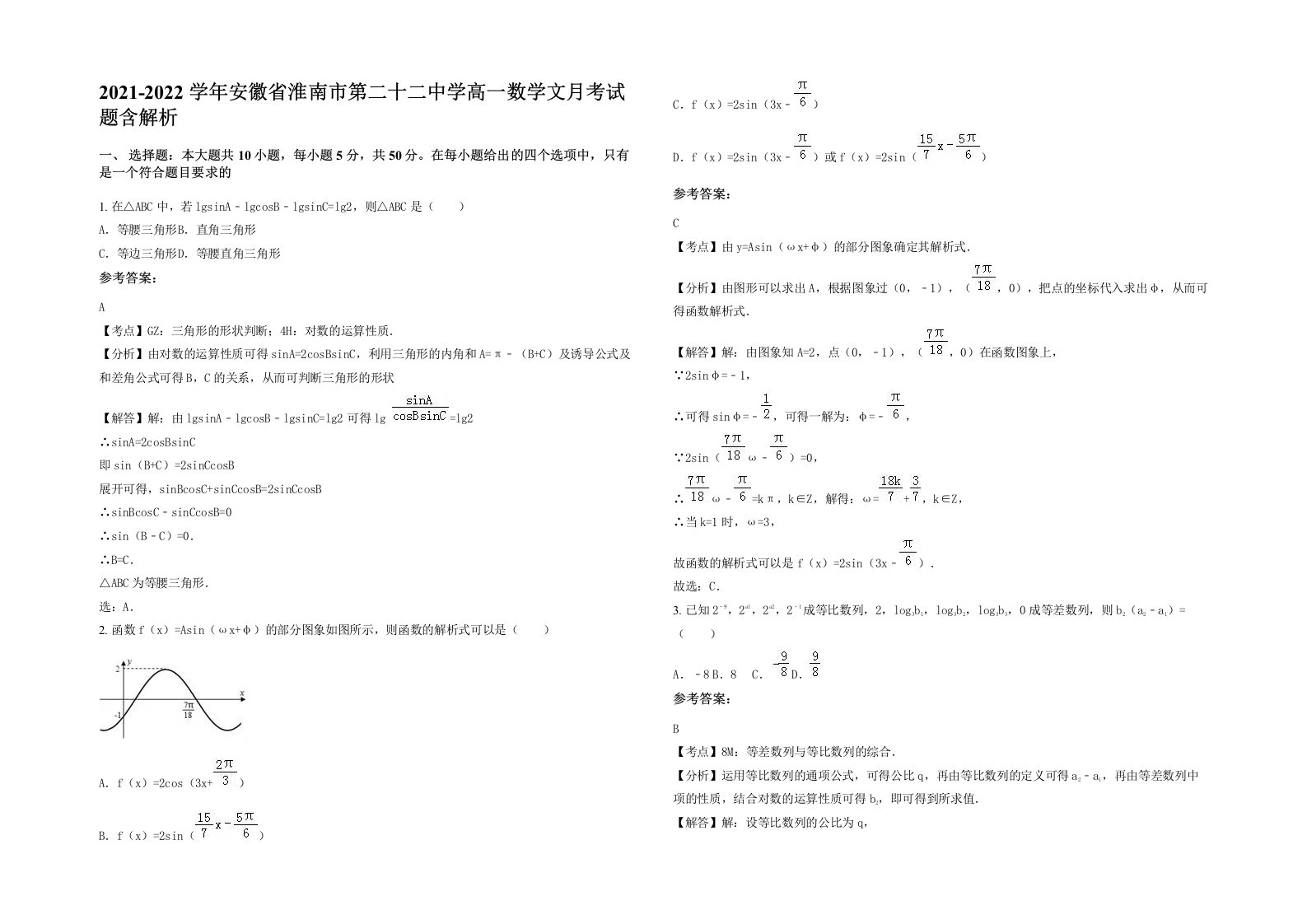 2021-2022学年安徽省淮南市第二十二中学高一数学文月考试题含解析