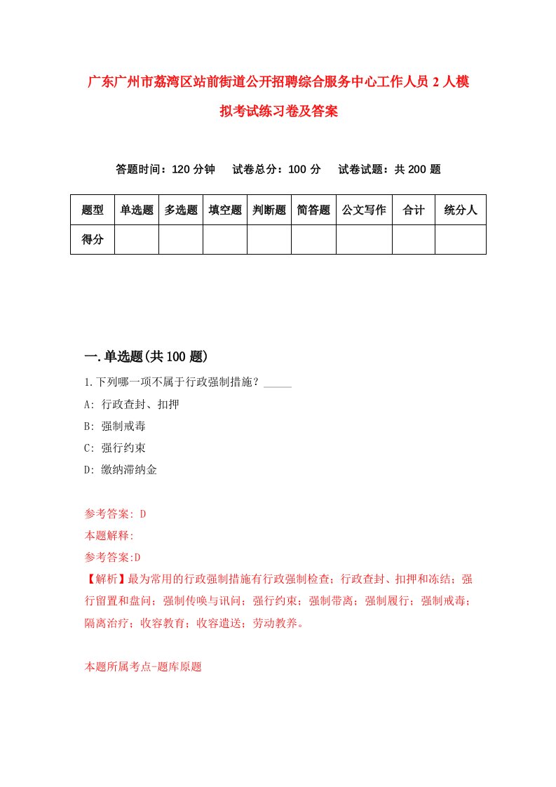 广东广州市荔湾区站前街道公开招聘综合服务中心工作人员2人模拟考试练习卷及答案第2套