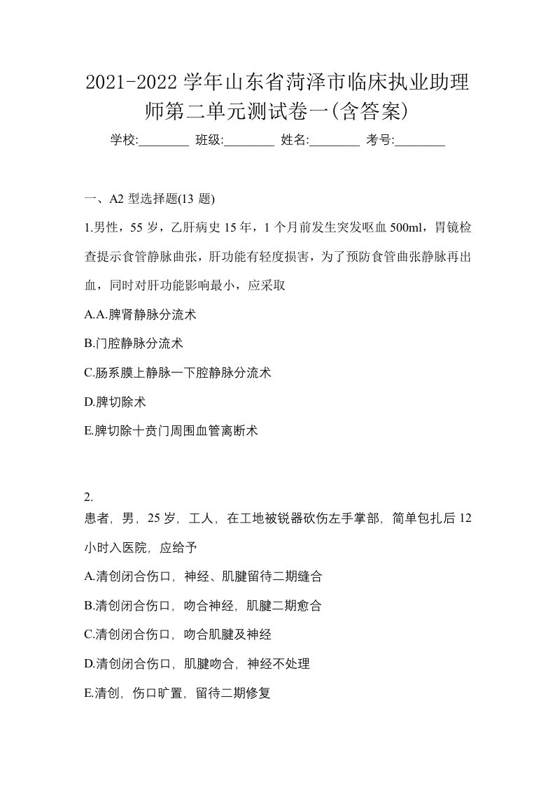 2021-2022学年山东省菏泽市临床执业助理师第二单元测试卷一含答案