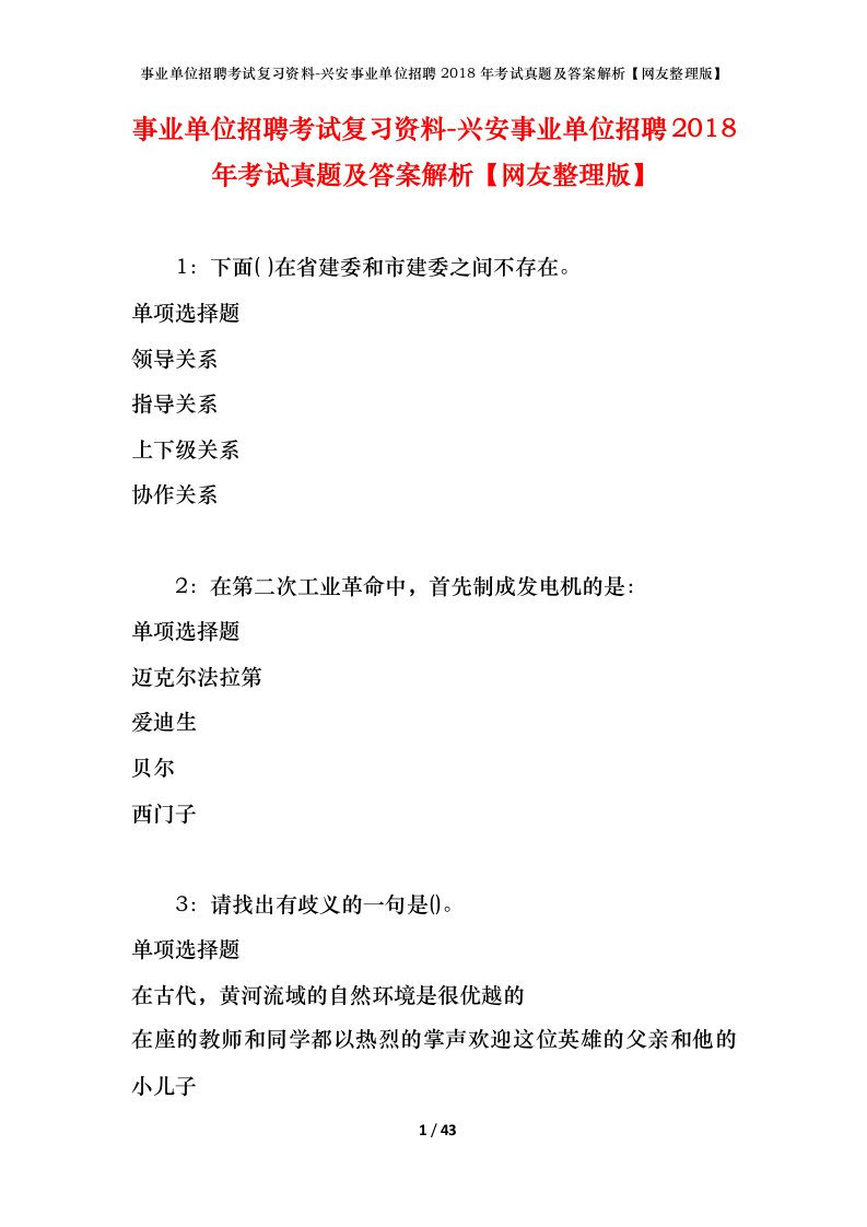 事业单位招聘考试复习资料-兴安事业单位招聘2018年考试真题及答案解析网友整理版