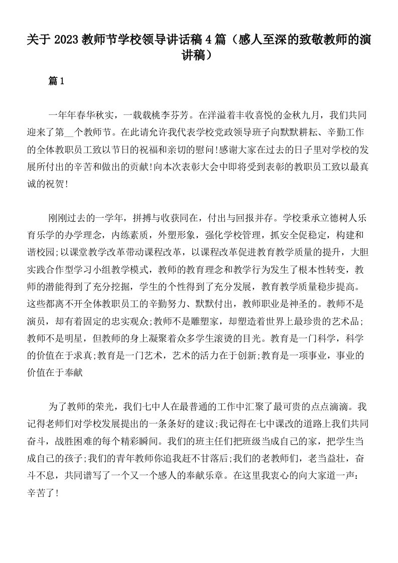 关于2023教师节学校领导讲话稿4篇（感人至深的致敬教师的演讲稿）