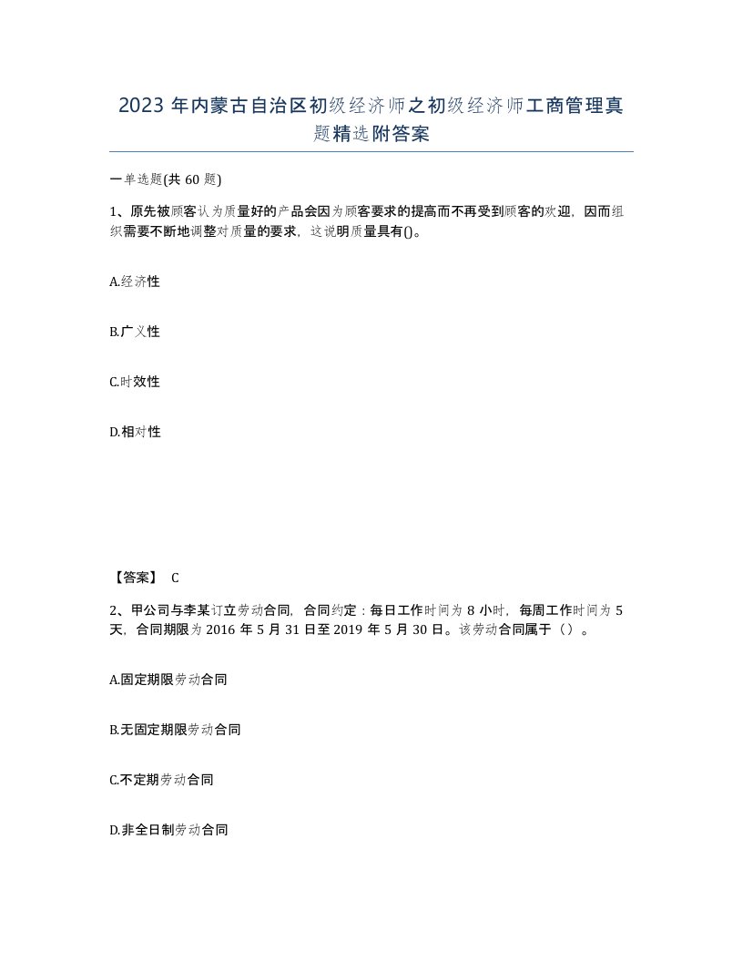 2023年内蒙古自治区初级经济师之初级经济师工商管理真题附答案