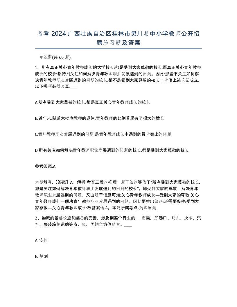 备考2024广西壮族自治区桂林市灵川县中小学教师公开招聘练习题及答案