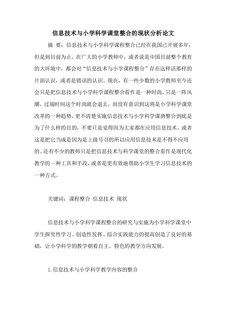 信息技术与小学科学课堂整合的现状分析论文