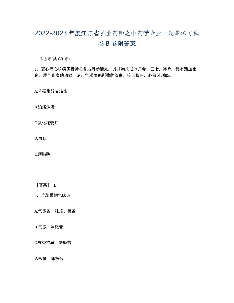 2022-2023年度江苏省执业药师之中药学专业一题库练习试卷B卷附答案