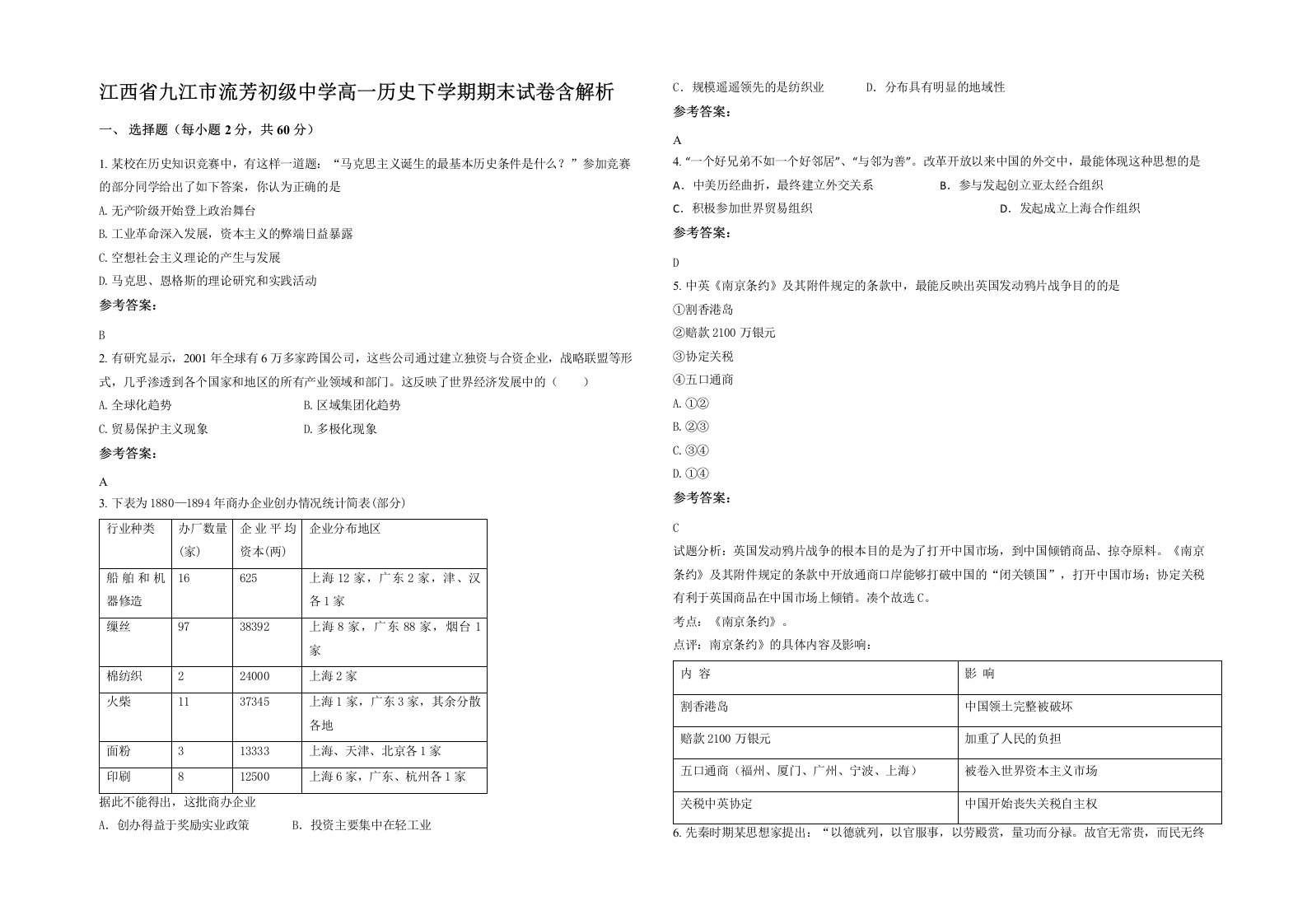 江西省九江市流芳初级中学高一历史下学期期末试卷含解析