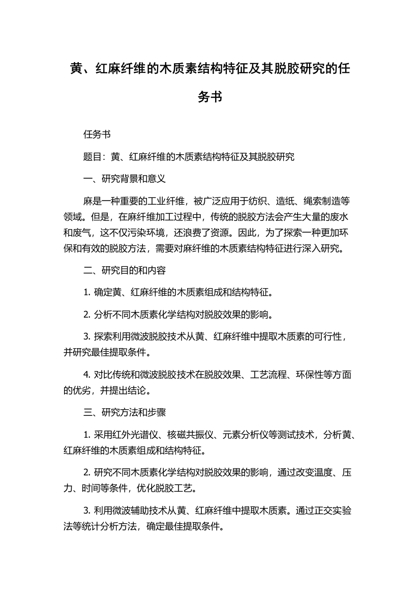 黄、红麻纤维的木质素结构特征及其脱胶研究的任务书