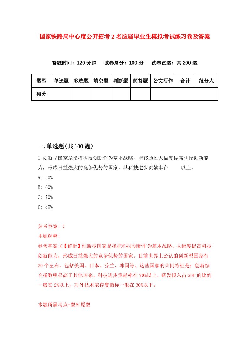 国家铁路局中心度公开招考2名应届毕业生模拟考试练习卷及答案第8期