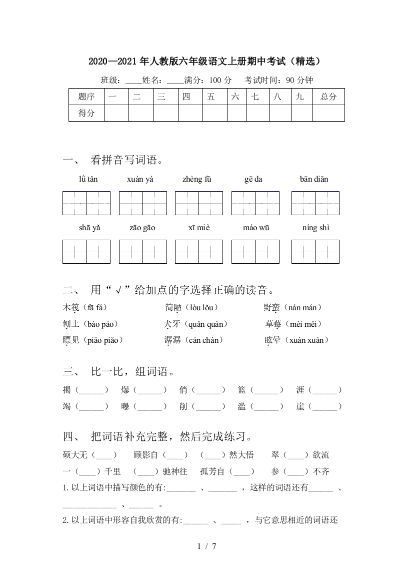 2020—2021年人教版六年级语文上册期中考试(精选)