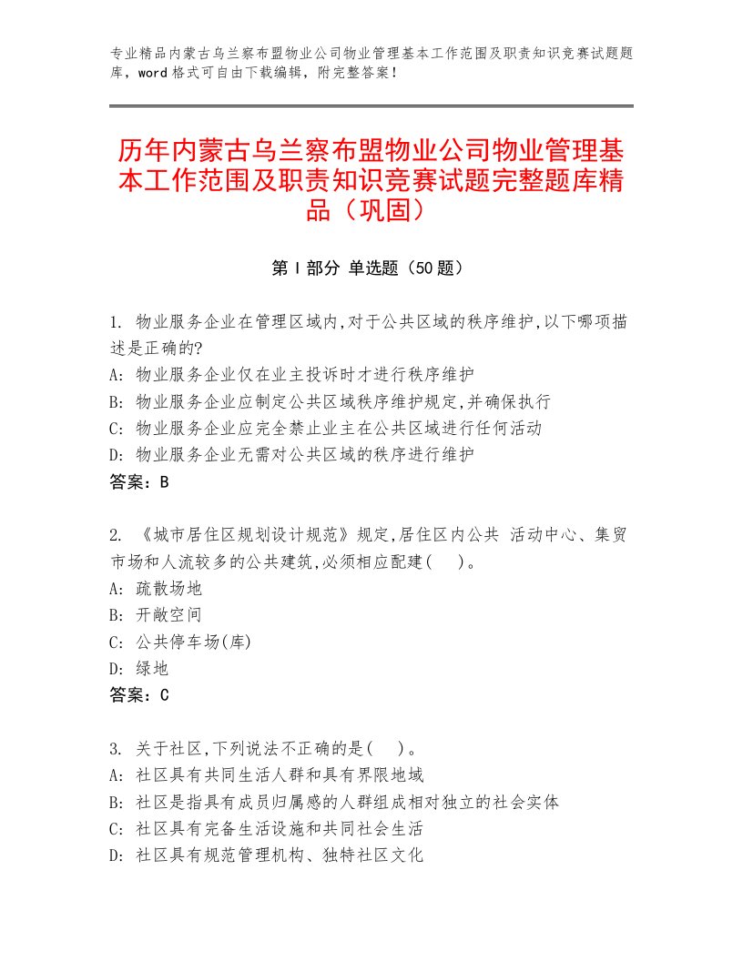 历年内蒙古乌兰察布盟物业公司物业管理基本工作范围及职责知识竞赛试题完整题库精品（巩固）