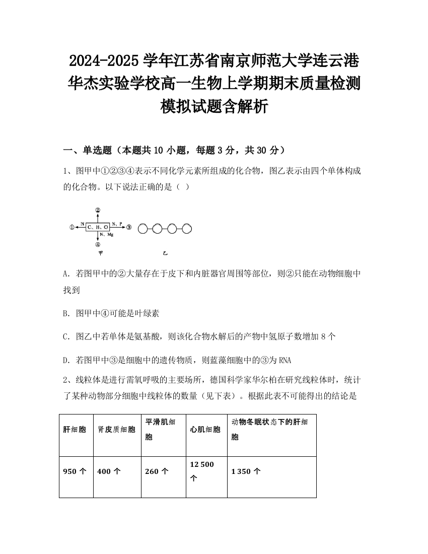 2024-2025学年江苏省南京师范大学连云港华杰实验学校高一生物上学期期末质量检测模拟试题含解析