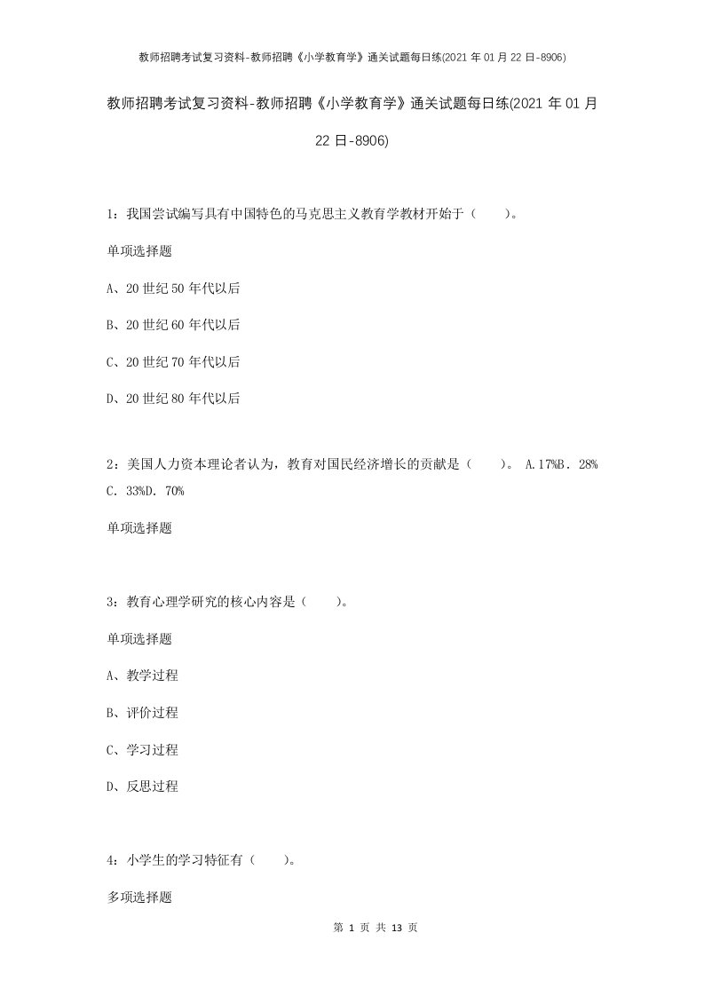 教师招聘考试复习资料-教师招聘小学教育学通关试题每日练2021年01月22日-8906