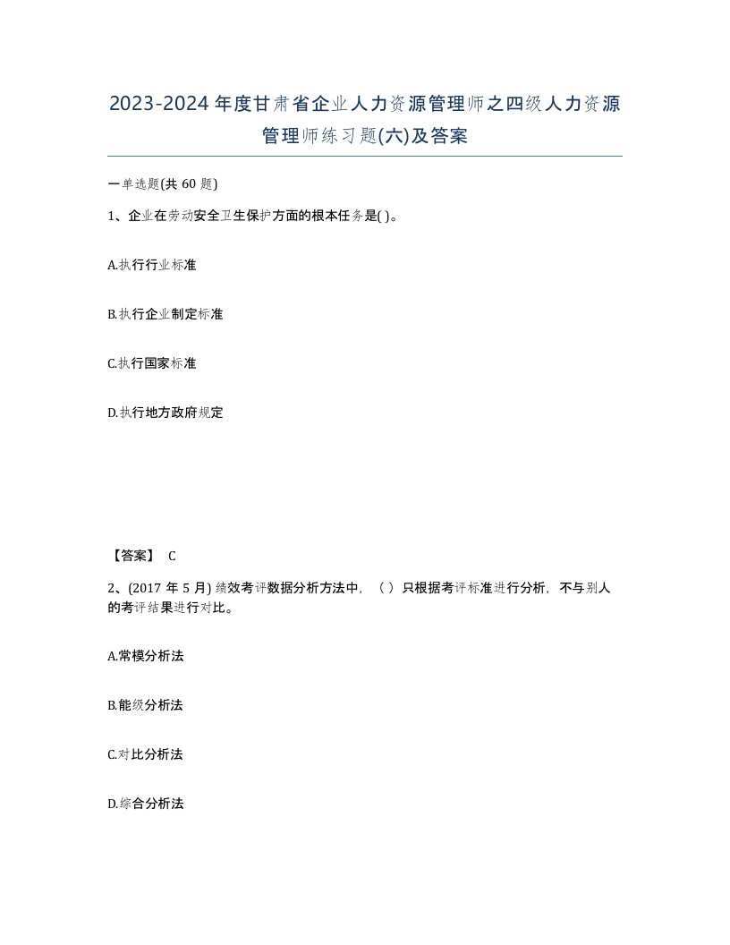 2023-2024年度甘肃省企业人力资源管理师之四级人力资源管理师练习题六及答案