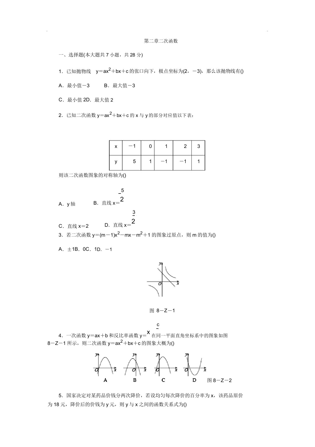 北师大版九年级数学下第二章二次函数单元总结复习测试题包括答案