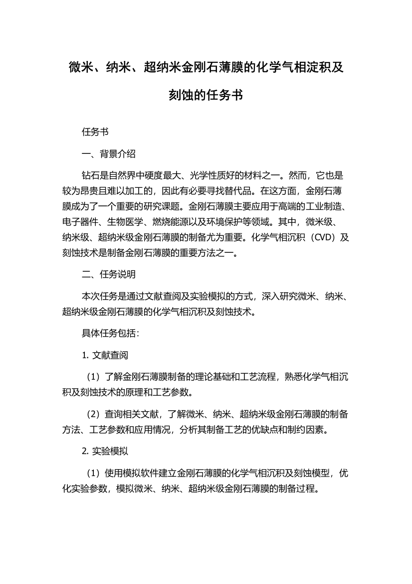 微米、纳米、超纳米金刚石薄膜的化学气相淀积及刻蚀的任务书