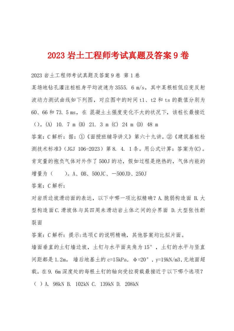 2023岩土工程师考试真题及答案9卷