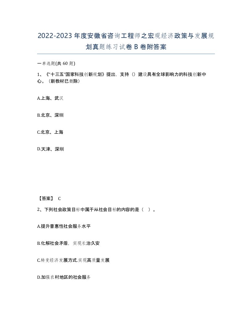 2022-2023年度安徽省咨询工程师之宏观经济政策与发展规划真题练习试卷B卷附答案