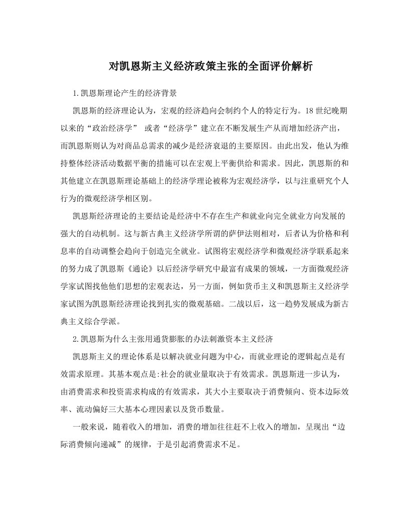 对凯恩斯主义经济政策主张的全面评价解析