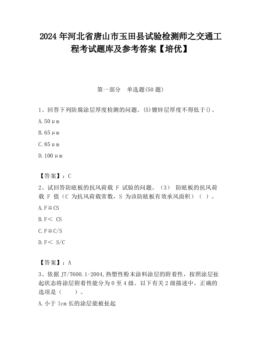 2024年河北省唐山市玉田县试验检测师之交通工程考试题库及参考答案【培优】