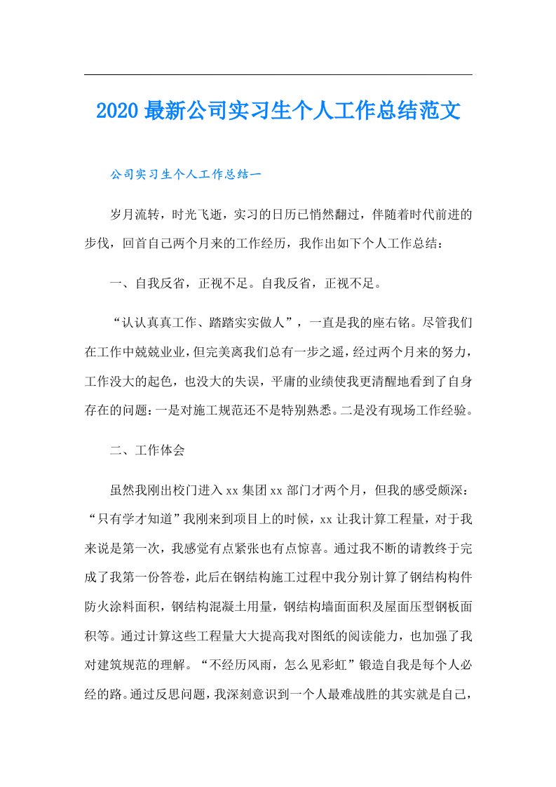 最新公司实习生个人工作总结范文