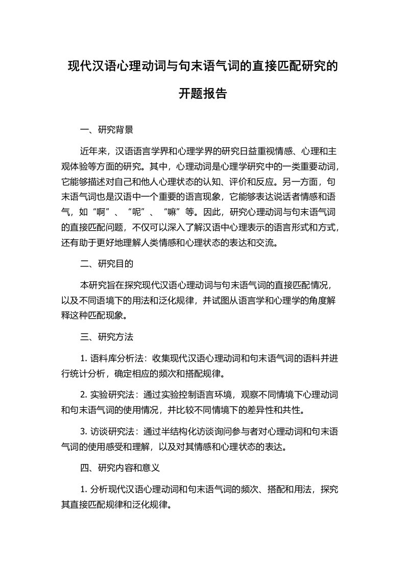 现代汉语心理动词与句末语气词的直接匹配研究的开题报告