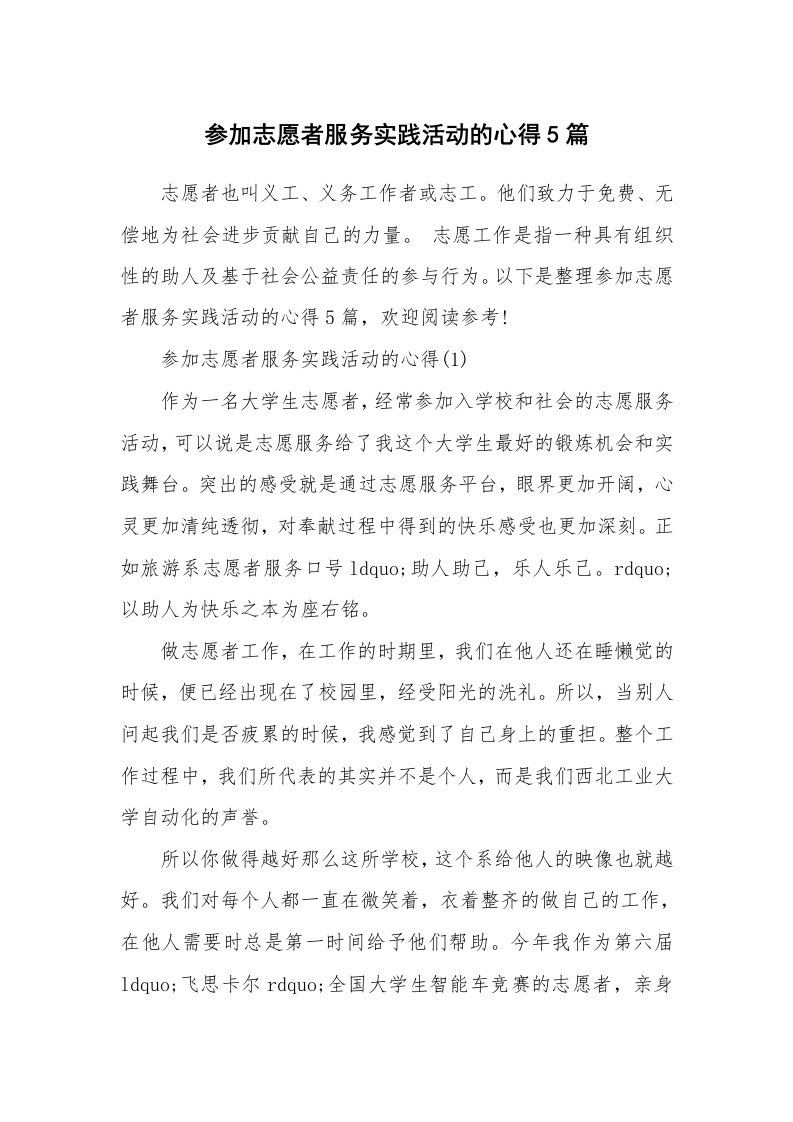 参加志愿者服务实践活动的心得5篇