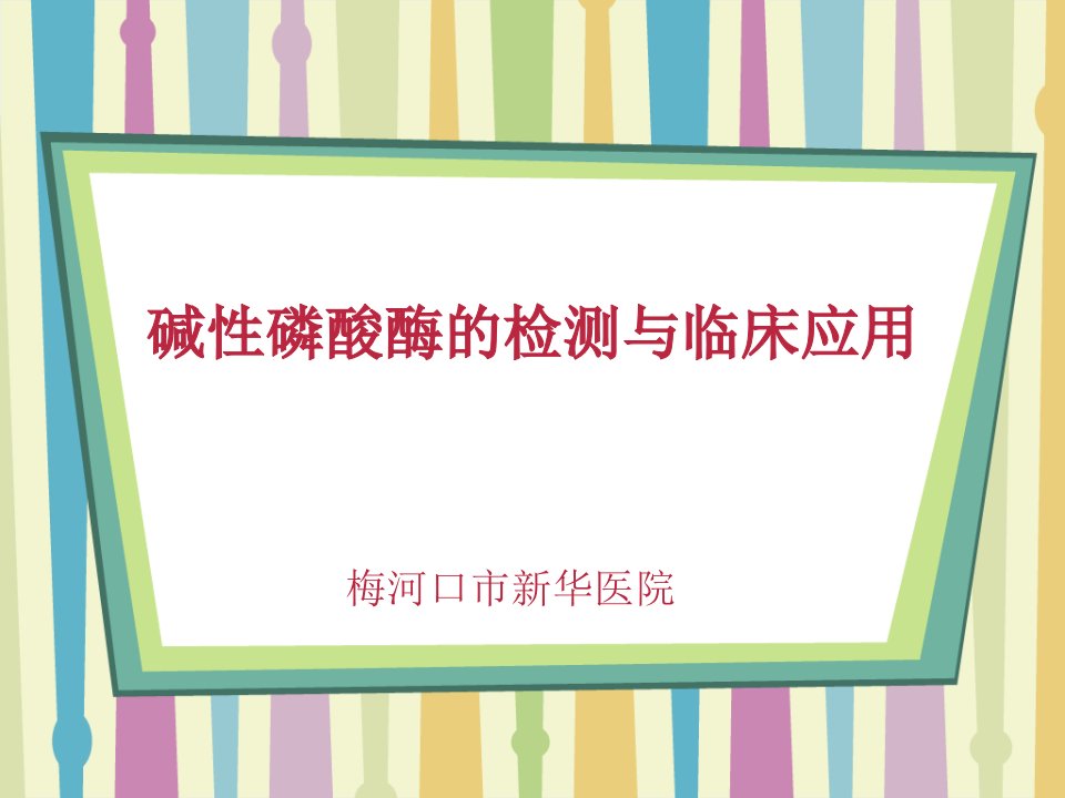 碱性磷酸酶的检测与临床应用