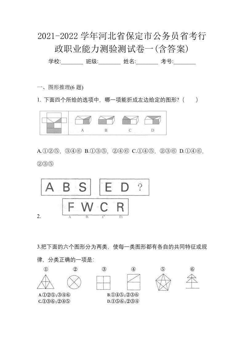 2021-2022学年河北省保定市公务员省考行政职业能力测验测试卷一含答案