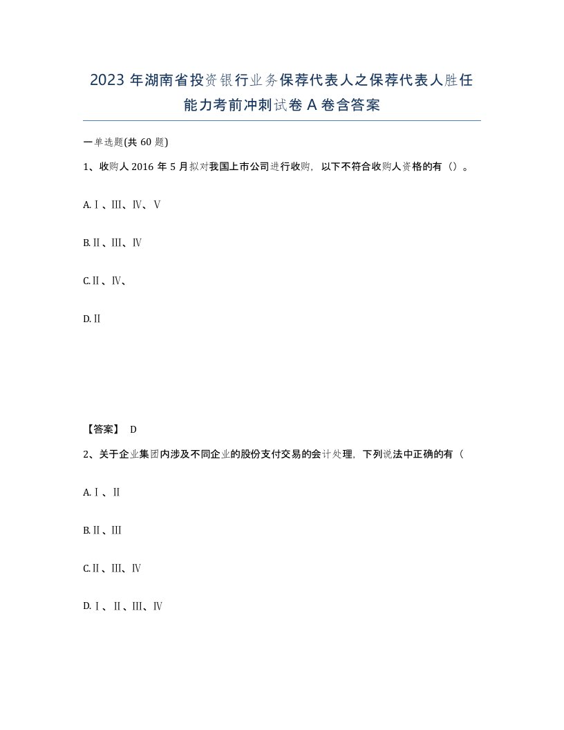 2023年湖南省投资银行业务保荐代表人之保荐代表人胜任能力考前冲刺试卷A卷含答案