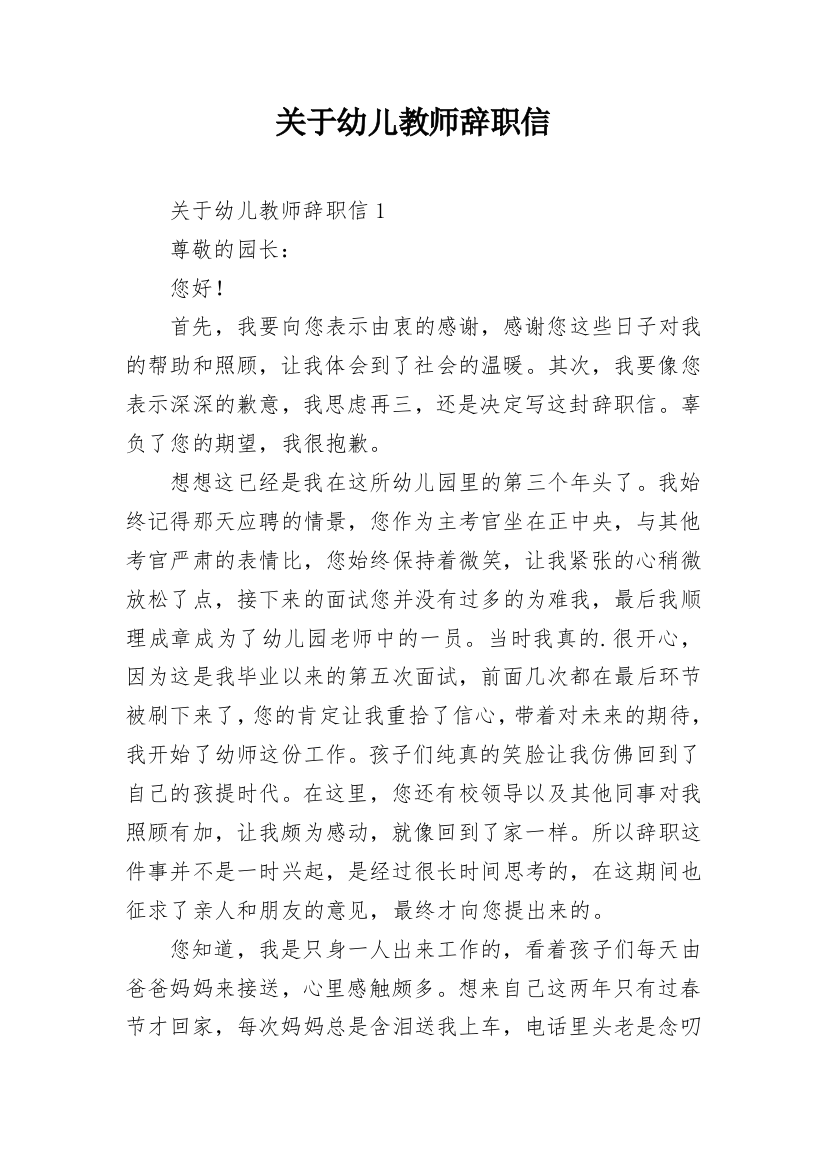 关于幼儿教师辞职信