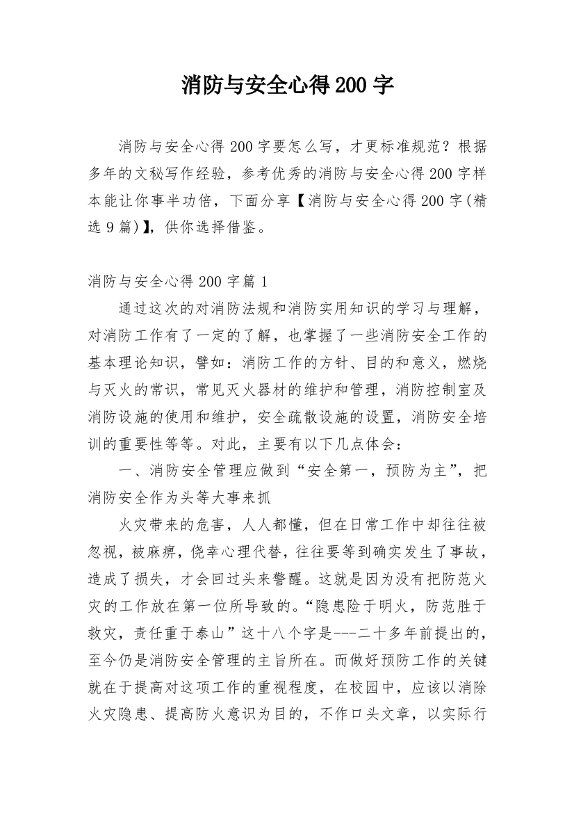 消防与安全心得200字_1