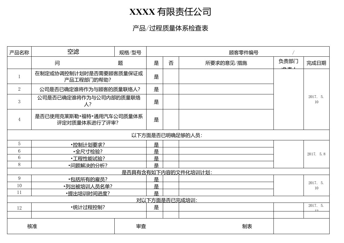 过程质量体系检查表