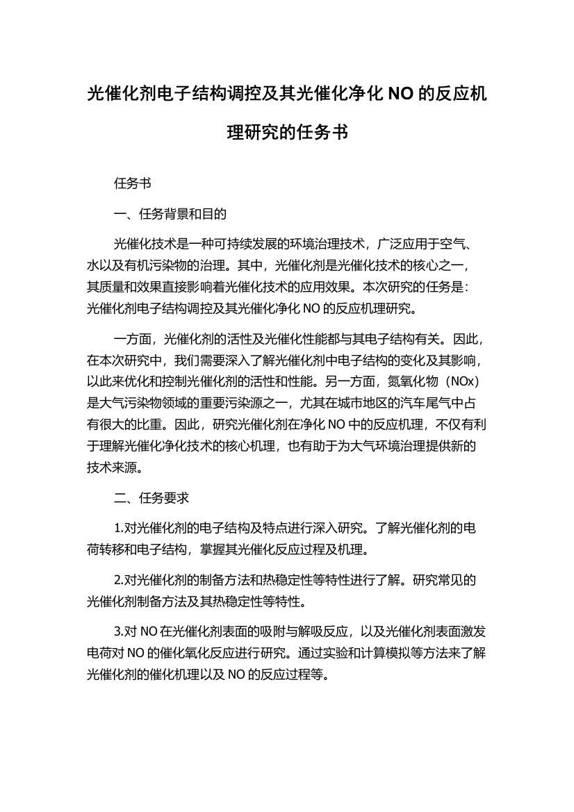 光催化剂电子结构调控及其光催化净化NO的反应机理研究的任务书