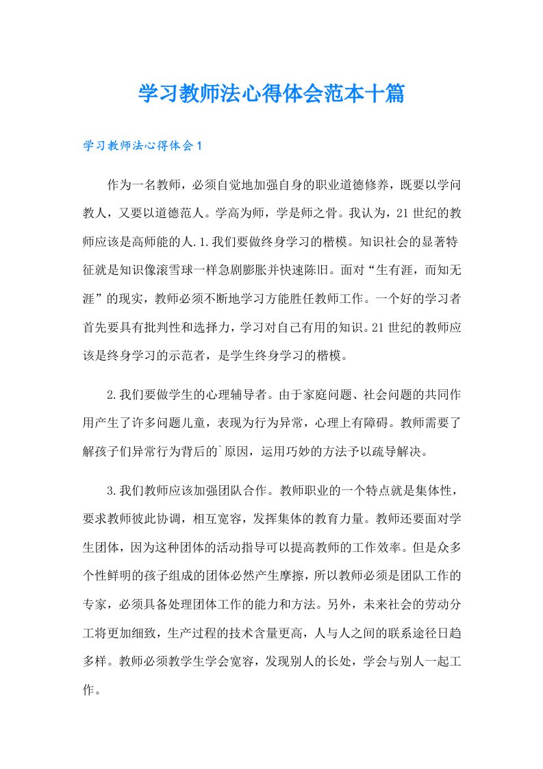 学习教师法心得体会范本十篇